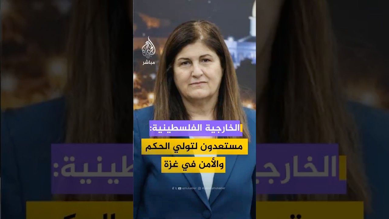 وزيرة الخارجية الفلسطينية: مستعدون لتولي الحكم والأمن في غزة بدعم عربي ودولي