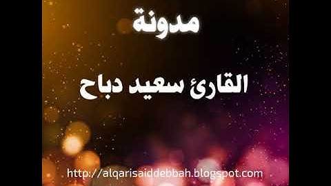 تلاوة مميزة وخاشعة من سورة الكهف القارئ سعيد دباح 2017
