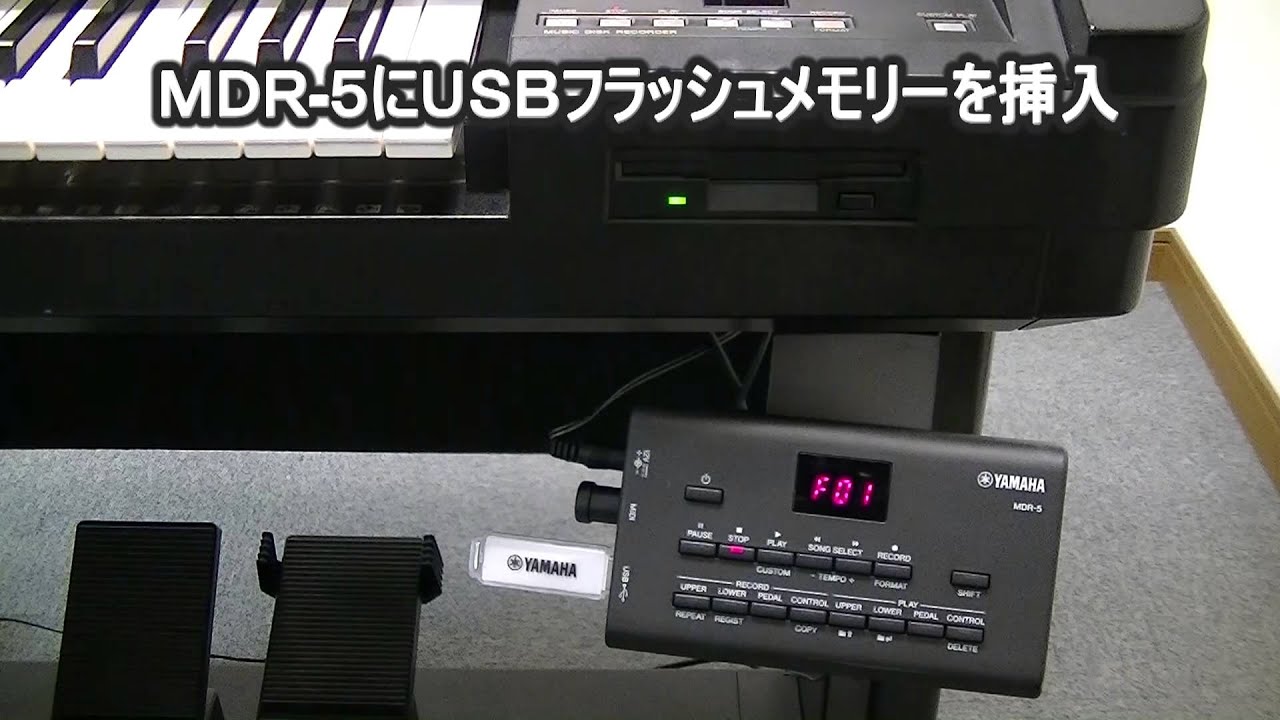 ヤマハ | MDR-5 - エレクトーン・D-DECK用周辺製品 - 取り扱い方法について