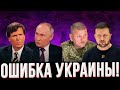 СМОТРЕТЬ ВСЕМ! Провальное интервью Такера Карлсона! Всплыли истинные причины увольнения Залужного!