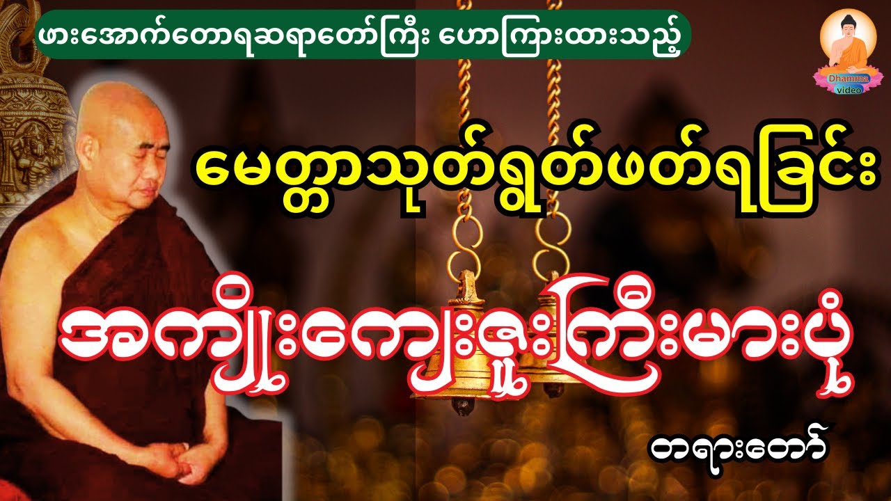 မေတ္တာသုတ်ရွတ်ဖတ်ရခြင်း အကျိုးကျေးဇူးကြီးမားပုံ တရားတော်