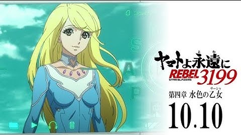『ヤマトよ永遠に REBEL3199 第四章 水色の乙女』本予告 ｜ 2025年10月10日(金) 上映開始