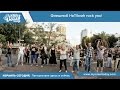 Израиль сегодня: флешмоб HaTikvah rock you!