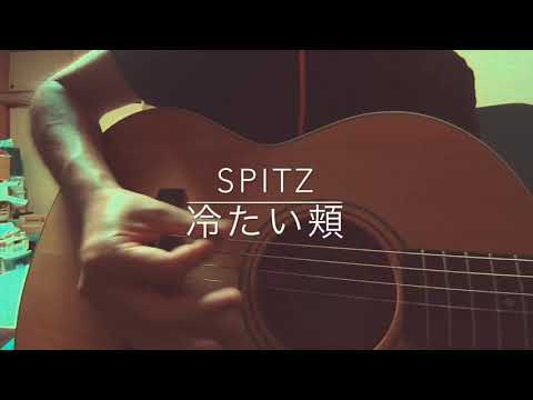 spitz/冷たい頬　弾き語り
