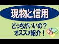 【どっちがいいの？現物取引と信用取引】プロのおすすめはこっち！