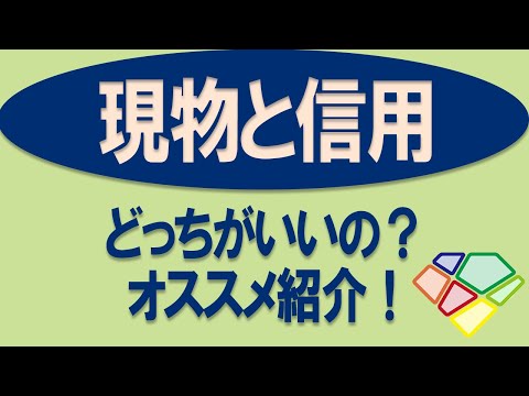 【どっちがいいの？現物取引と信用取引】プロのおすすめはこっち！