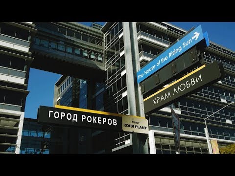 Город рокеров. Слова