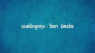 Vignette de la vidéo "มนต์รักลูกทุ่ง  -  ไชยา  มิตรชัย"