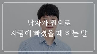 남자가 '이 말'을 하면 무조건 당신에게 반했다는 뜻입니다.