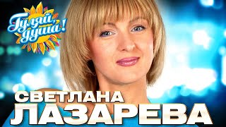 Светлана Лазарева - Лучшие Песни - Клипы И Концертные Выступления @Gulyaydusha