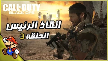 كول اوف ديوتي 7 بلاك اوبس الجزء 1 Call Of Duty 7 Black Ops Part 1 تحميل Download Mp4 Mp3