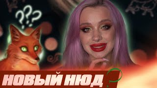 «ДУРНАЯ ПОТРЕПАННАЯ ЛИСИЧКА» от TAMMY TANUKA 🦊