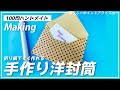 【メッセージカードやポチ袋に！ 】折り紙で作るダイヤモンド貼り洋封筒の作り方✨How to make a envelope