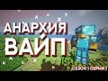 MSTNW АНАРХИЯ ВАЙП ! | ВОЗВРАЩЕНИЕ НА АНАРХИЮ ! | ПЕРВЫЕ ШАГИ АНАРХИЯ№??