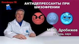 Антидепрессанты при шизофрении.