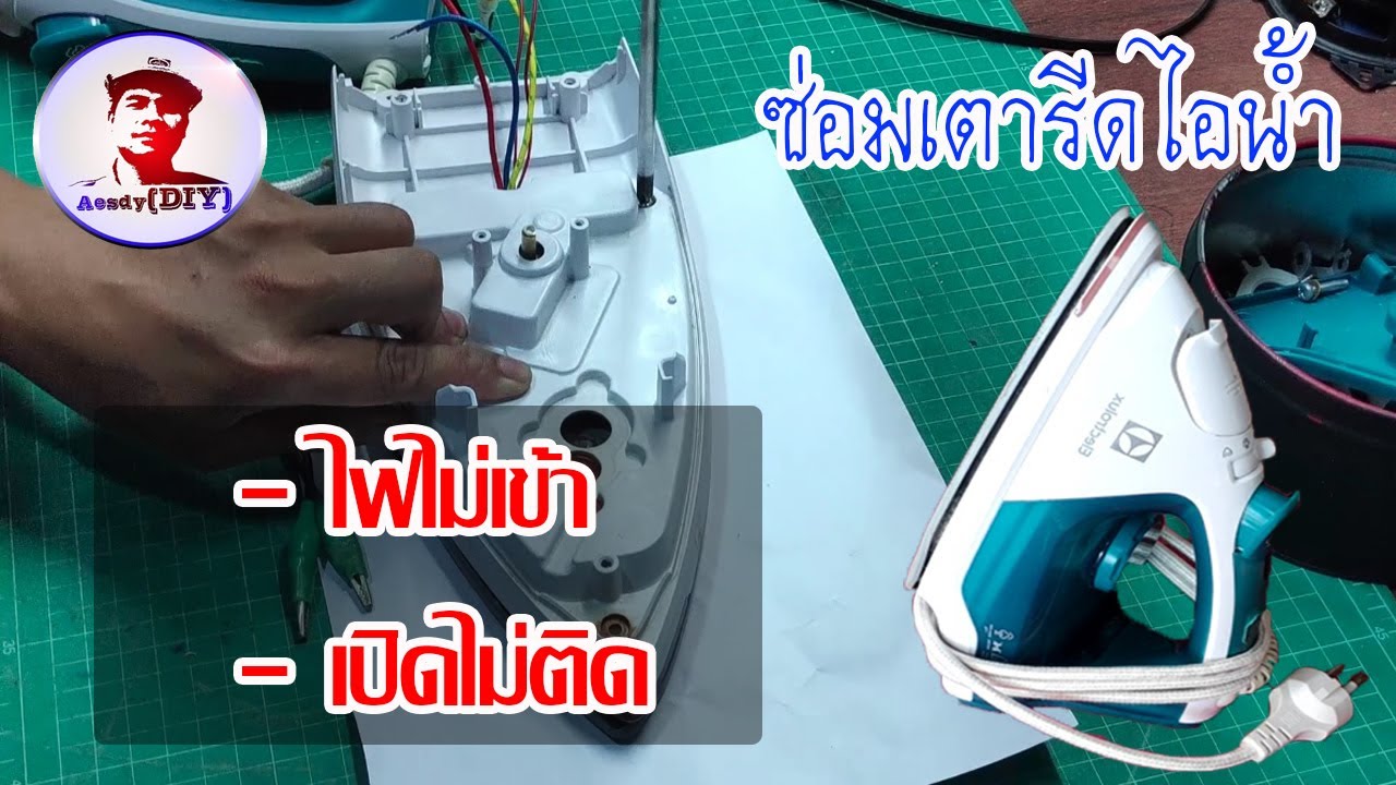 ซ่อมเตารีดไอน้ำ ไฟไม่เข้า เปิดไม่ติด I Repair of electric steam iron does not turn on.