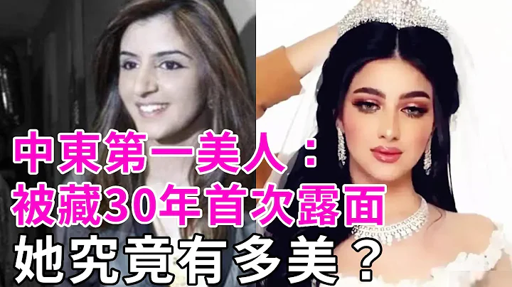 迪拜太子妃：被藏30年首次露面！号称中东第一美人的她，究竟有多美？#迪拜王妃 #谈笑娱生 - 天天要闻