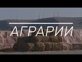 «Аграрии». Подготовка к зиме - 2020.10.29