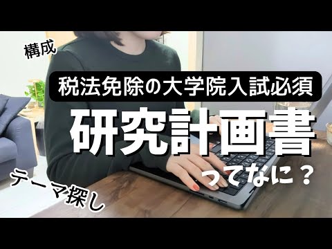 税理士試験】税法免除の大学院受験②_研究計画書が最初の難関