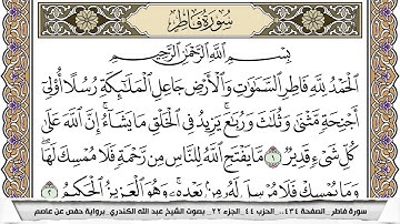 سورة فاطر مكتوبة عبد الله الكندري