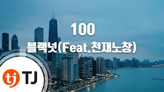 [TJ노래방] 100 - 블랙넛(Feat.천재노창) / TJ Karaoke