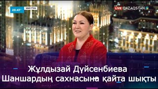 видео: Жұлдызай Дүйсенбиева 15 жылдан кейін Шаншардың сахнасына қайта шықты картинка: Жұлдызай Дүйсенбиева 15 жылдан кейін Шаншардың сахнасына қайта шықты