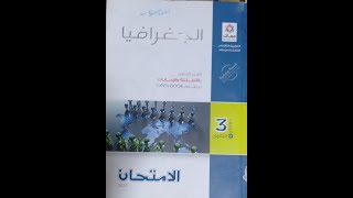 حل التدريب الاول جغرافيا من كتاب الامتحان الصف الثالث الثانوي 2022ll