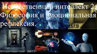 Искусственный интеллект 2. Философия и эмоциональная рефлексия.