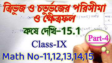 Class 9 math chapter 15.1 || ত্রিভুজ ও চতুর্ভুজের পরিসীমা ও ক্ষেত্রফল || kose dekhi 15.1 || Part-4
