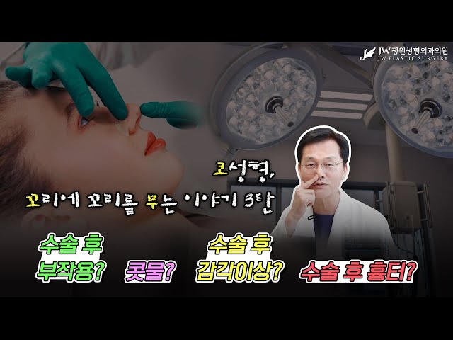 [코꼬무]코수술 후 OO가 아픈데 괜찮은건가요..?│수술후 QnA 총정리모음.zip #코수술#코재수술#코수술QnA