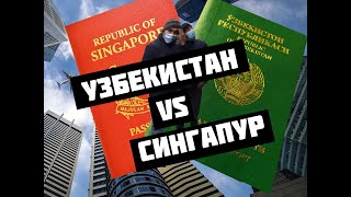 Узбекистан vs Сингапур – зарплаты, пенсия, ВВП, экспорт, армия