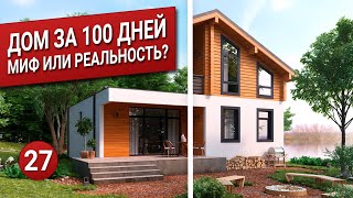 ДОМ ЗА 100 ДНЕЙ. Миф или реальность? Проект дома. ДОМ ЗА 100 ДНЕЙ. Миф или реальность? Проект дома.