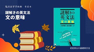 私のおすすめの本：４「謎解きの英文法　文の意味」　久野暲・高見健一著〜実は、この本は、森田鉄也先生が文学Youtuberベルさんのチャンネルで上級者におすすめの英語参考書として紹介された本です。