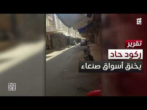 صنعاء... ركود حاد يخنق الأسواق ويشل الحركة التجارية