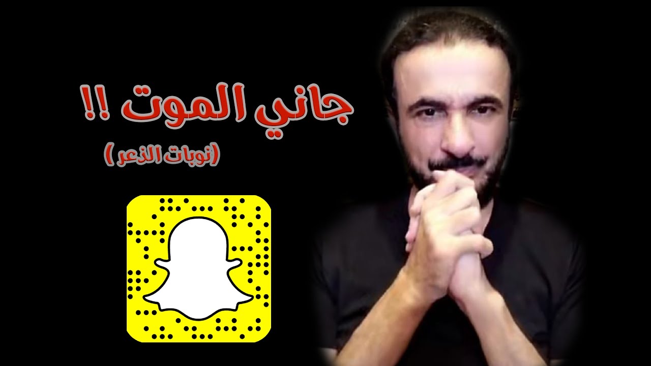 البروفسور طارق الحبيب | جاني الموت !!