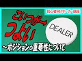 【ポーカー】初心者向け基本講座 席順で変わる有利不利・ポジションについて学ぶ【テキサスホールデム】