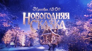«Новогодняя сказка» на стихи Михаила Гуцериева (Promo Video)
