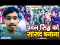 Pawan singh ko sansad banana        irfan babu  pawansingh chunaw song