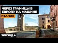 #4 ПУТЕШЕСТВИЕ НА МАШИНЕ В ИТАЛИЮ 2022! Автопутешествие по Европе! Своим ходом в Европу