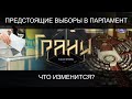 ПРЕДСТОЯЩИЕ ВЫБОРЫ В ПАРЛАМЕНТ: ЧТО ИЗМЕНИТСЯ? / ТОК-ШОУ ГРАНИ (24.10.20)