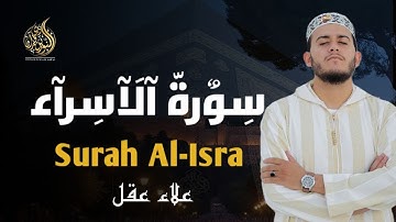 سورة الإسراء || تلاوة رائعة تريح القلب بصوت القارئ علاء عقل  SURAH AL ESRAA ALAA AQEL