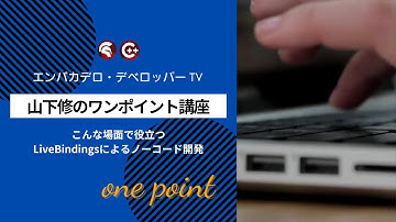 山下修の「ワンポイント講座」7 - Delphi / C++Builderのデータ バインディング機能「LiveBindings」によるノーコード開発