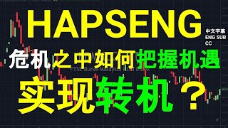 HAPSENG 危机之中如何把握机遇，实现转机？[CC 中英文 ENG SUB]