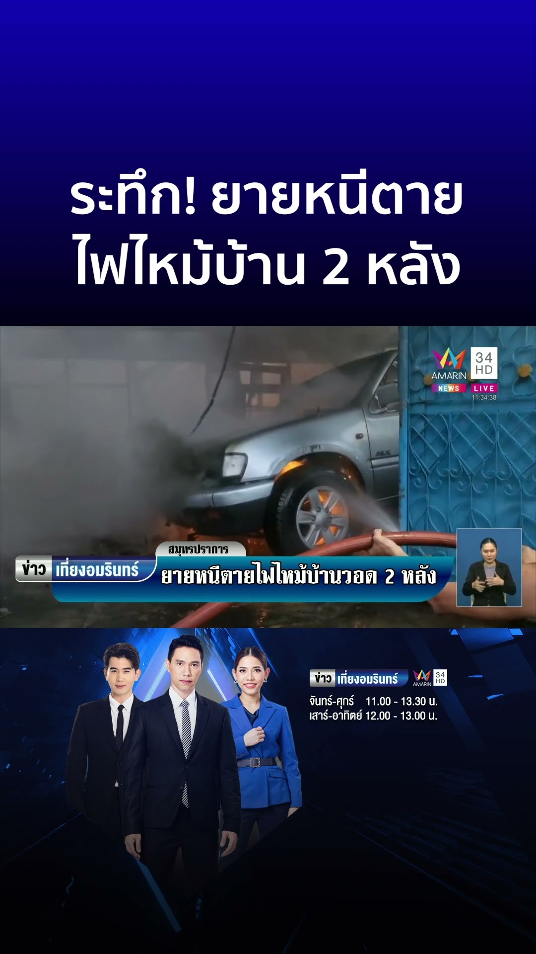 ระทึก! ยายหนีตาย ไฟไหม้บ้านวอด 2 หลัง | ข่าวเที่ยงอมรินทร์