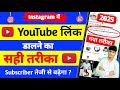 Instagram मे यूट्यूब link कैसे डाले | Instagram Me Youtube Channel Ka Link Kaise Dale