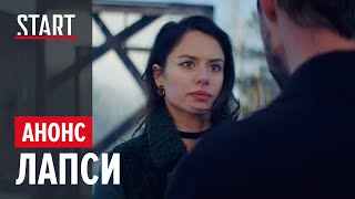 «Лапси» | Новая серия на START 10 января «Лапси» | Новая серия на START 10 января