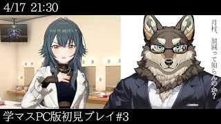 【学マス初見プレイ#3】月村、加減って知らんのか？【Vtuber/荒塚オガミ】