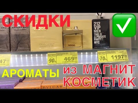Ароматы из МАГНИТ КОСМЕТИК - супер скидки на парфюмерию , июль 2019