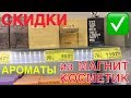 Ароматы из МАГНИТ КОСМЕТИК - супер скидки на парфюмерию , июль 2019