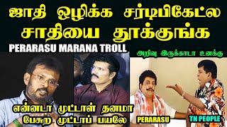 ஜாதி ஒழிக்க சர்டிபிகேட்ல சாதியை தூக்குங்க I PERARASU MARANA  TROLL #perarasuspeech #ranjith #kptroll